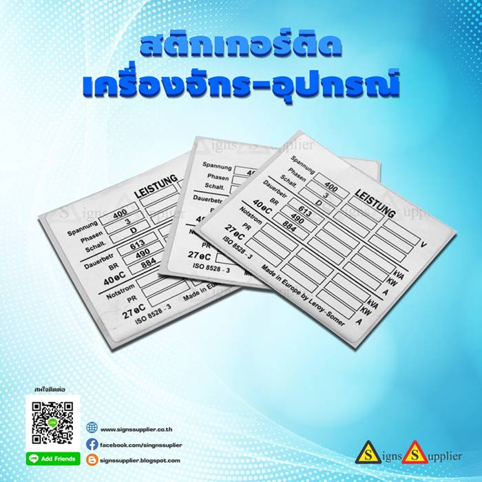 สติกเกอร์ติดเครื่องจักร-อุปกรณ์